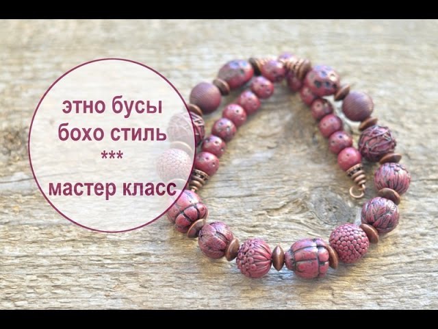 Бусы в стиле бохо мастер класс Бусы в стиле бохо мастер класс