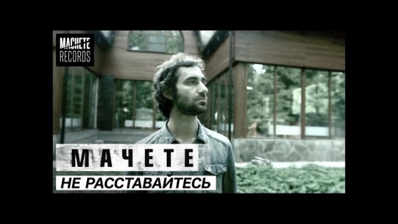 Мачете любимым не расставайтесь Мачете любимым не расставайтесь