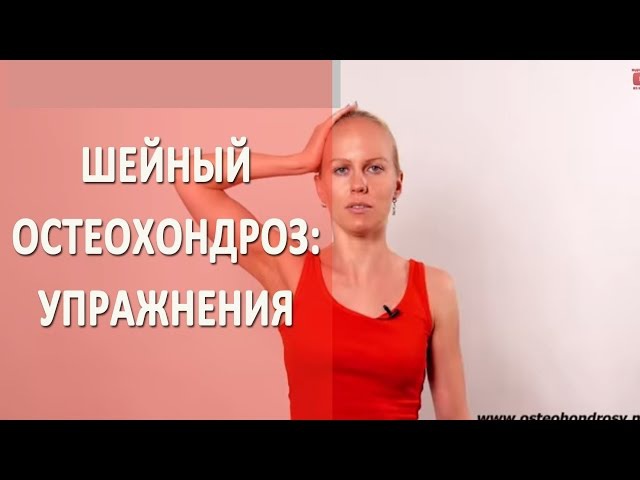 Гимнастика при остеохондрозе с александрой бониной Гимнастика при остеохондрозе с александрой бониной