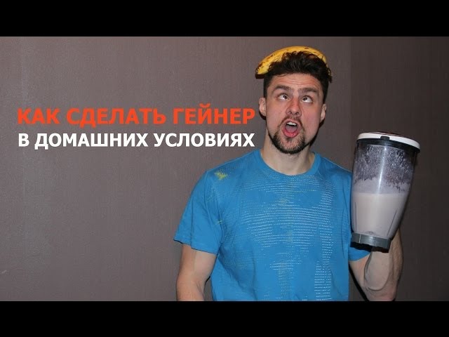 Гейнеры сделать в домашних условиях Гейнеры сделать в домашних условиях