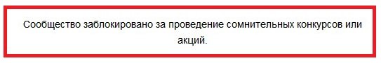 Сообщество заблокировано за сомнительные конкурсы Сообщество заблокировано за сомнительные конкурсы