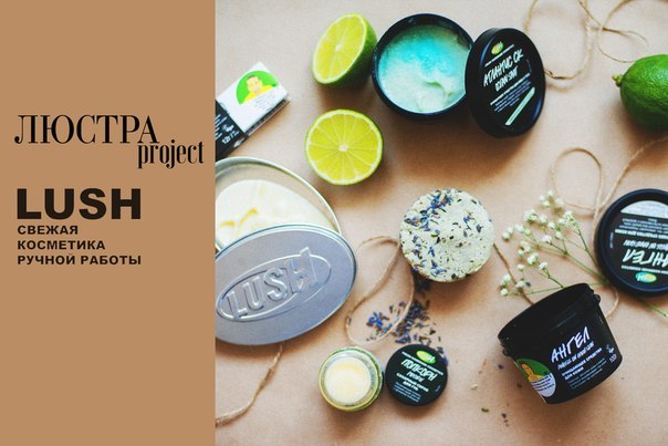 Lush свежая косметика ручной работы официальный сайт Lush свежая косметика ручной работы официальный сайт