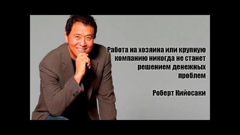 Картинки с цитатами роберта кийосаки Картинки с цитатами роберта кийосаки