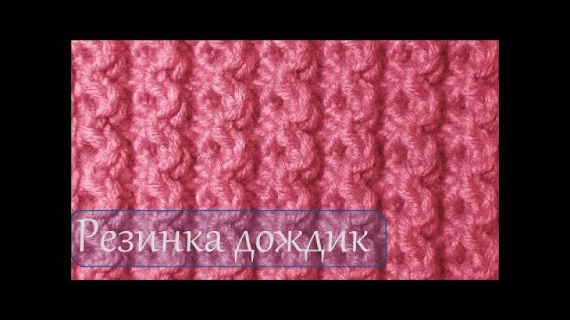 Вязание резинкой дождик Вязание резинкой дождик