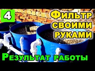 Фильтр для садового пруда своими руками 37