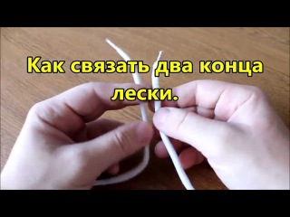 Как связать два конца лески Как связать два конца лески