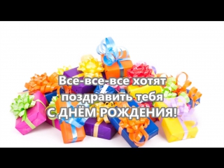 Поздравление от самых близких 617