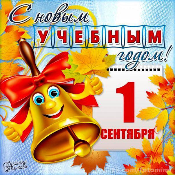 1 сентября открытки фото 88
