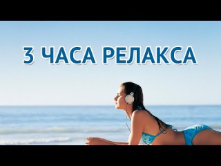 Скачать песню релакс