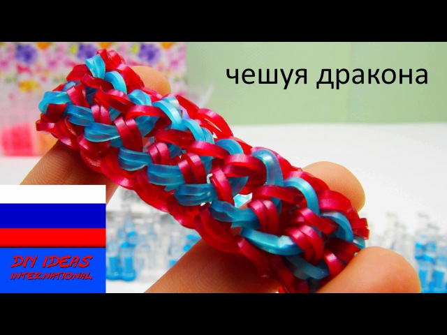 Как сделать браслетов из резинок чешуя дракона