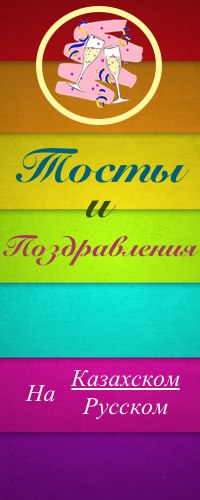 Тост на казахском и русском языках Тост на казахском и русском языках