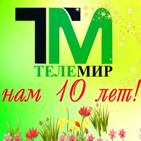 Поздравление на телемире в балахне