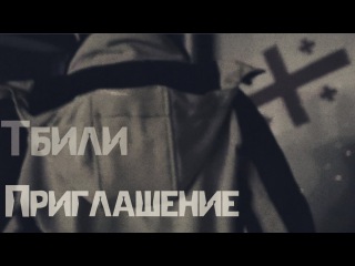 Тбили теплый приглашение Тбили теплый приглашение