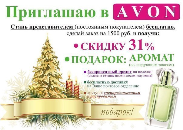 Приглашение в эйвон Приглашение в эйвон