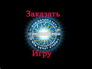 Конкурс кто хочет стать миллионером на свадьбу вопросы Конкурс кто хочет стать миллионером на свадьбу вопросы