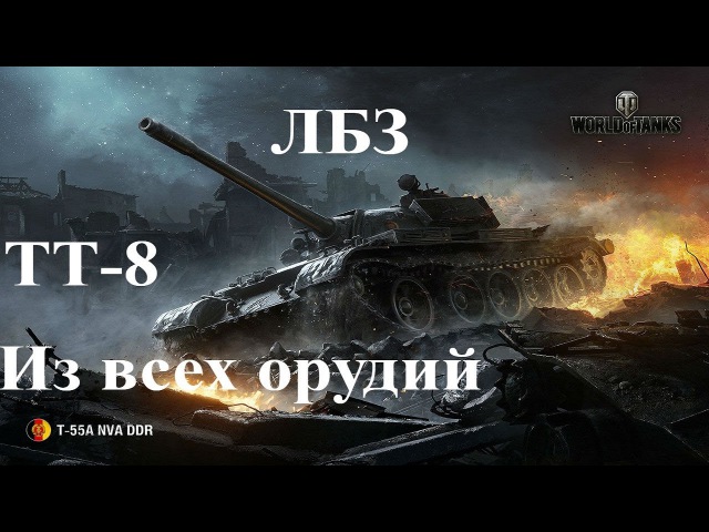 Лбз лт-15 как сделать на т55а