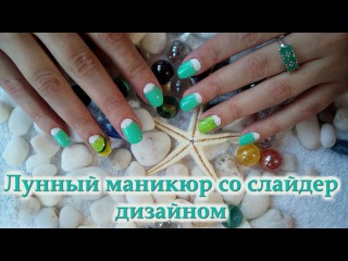 Слайдер для лунного маникюра Слайдер для лунного маникюра