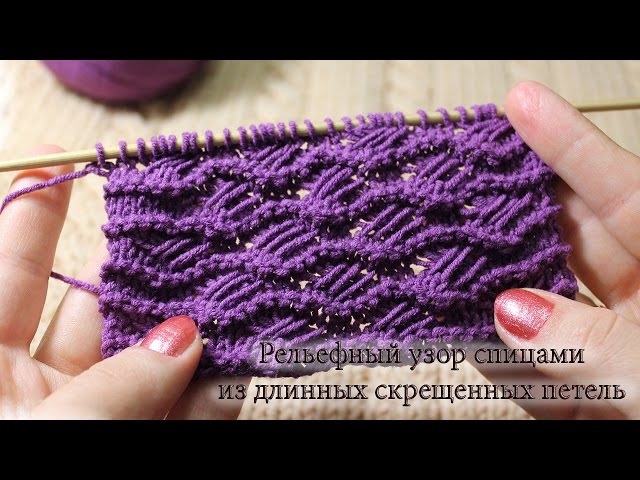 Рельефный узор спицами из длинных скрещенных петель Рельефный узор спицами из длинных скрещенных петель