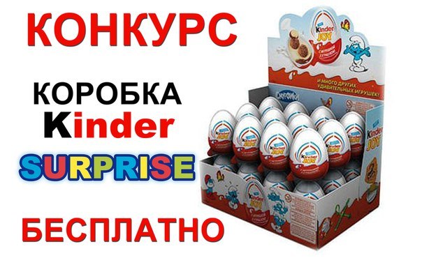 Конкурс от киндер сюрприз в контакте Конкурс от киндер сюрприз в контакте