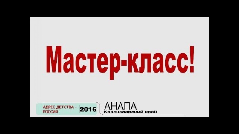 Смотреть канал мастер класс Смотреть канал мастер класс