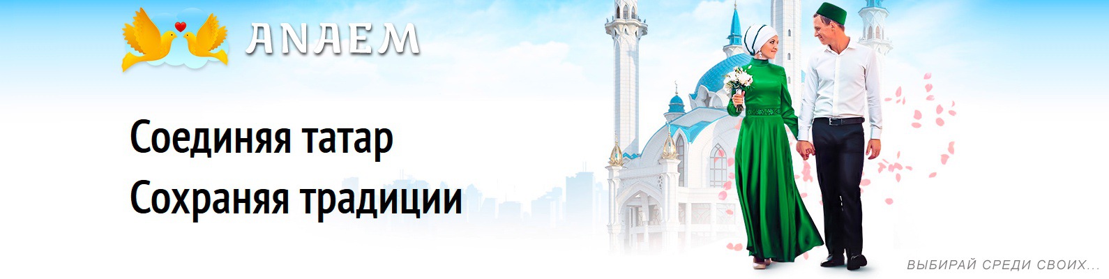 татарский сайт знакомств анаем отзывы