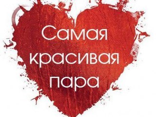 Комплимент красивой паре Комплимент красивой паре