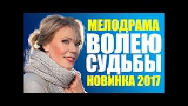 Временная жена 2018 русский фильм Временная жена 2018 русский фильм
