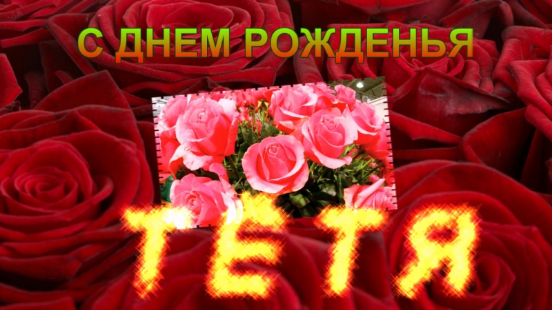 Открытка с днем рождения тети иры 26