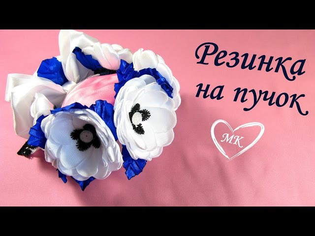 Резинка для гульки канзаши мастер класс Резинка для гульки канзаши мастер класс