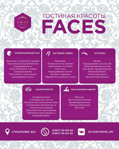 Гостиная красоты faces ханты Гостиная красоты faces ханты
