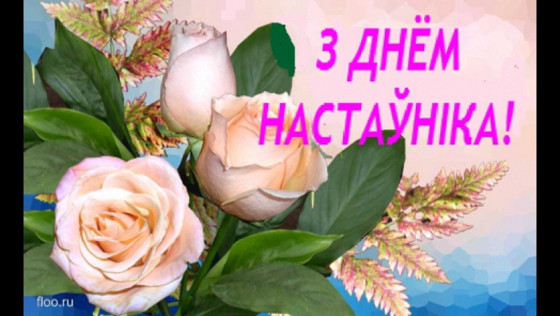 Віншаванні на беларускай мове з днем настаўніка Віншаванні на беларускай мове з днем настаўніка