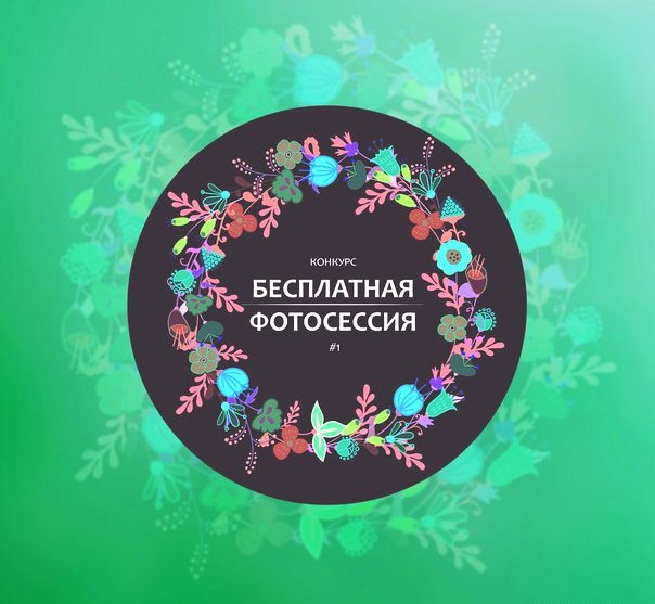 Конкурс на бесплатную фотосессию Конкурс на бесплатную фотосессию