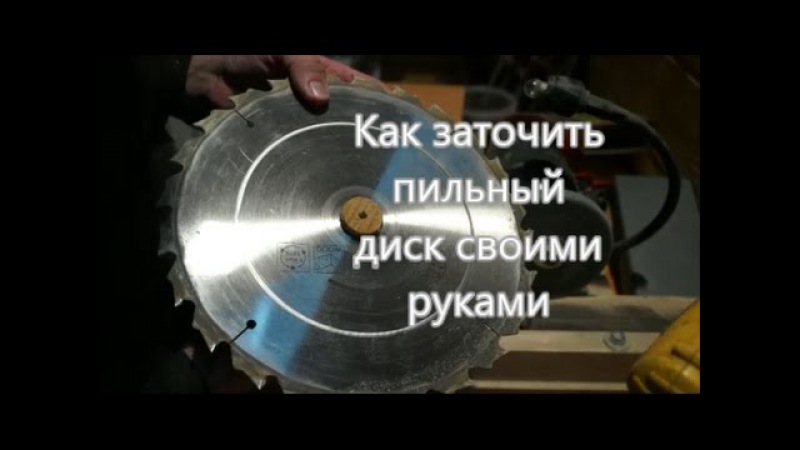 Заточка дисковых пил своими рукам Заточка дисковых пил своими рукам