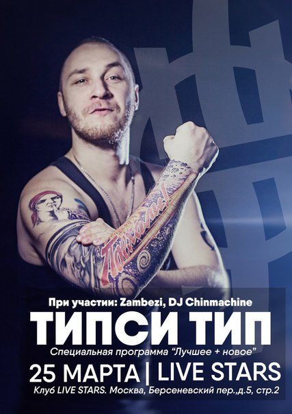 Типси тип и его тату Типси тип и его тату