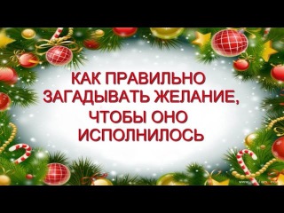 Как правильно загадать желание на новый год что бы оно сбылось Как правильно загадать желание на новый год что бы оно сбылось