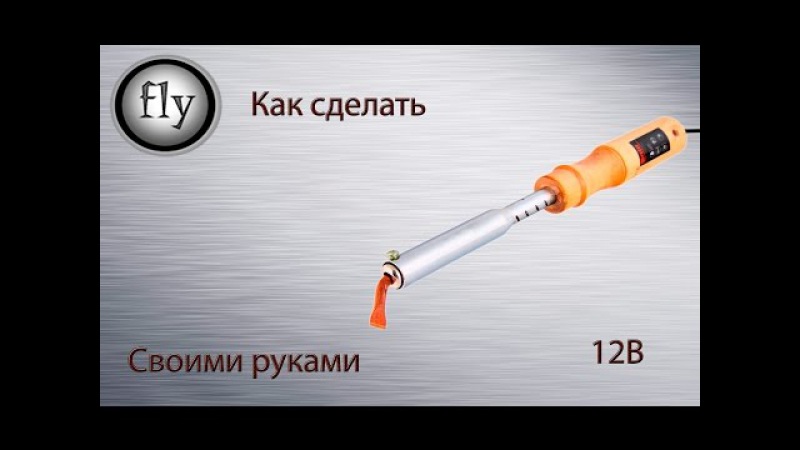 Паяльник на 12 вольт сделать своими руками Паяльник на 12 вольт сделать своими руками