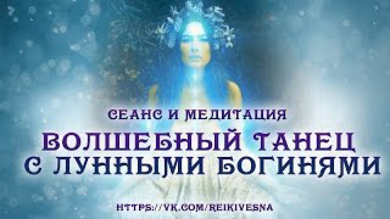 Сеанс омоложения и медитации луч богини афродиты Сеанс омоложения и медитации луч богини афродиты