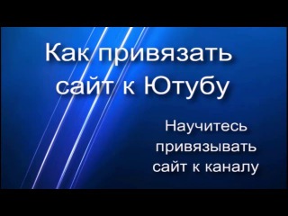 Как привязать сайт к ютубу Как привязать сайт к ютубу