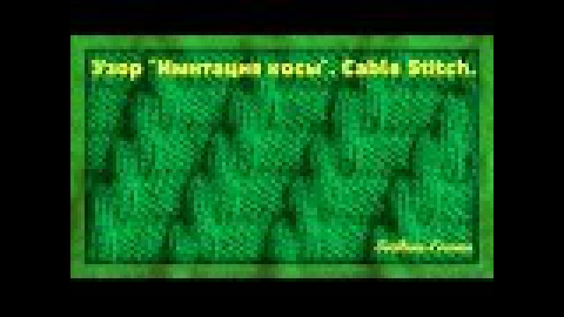Вязание коса из лицевых 795