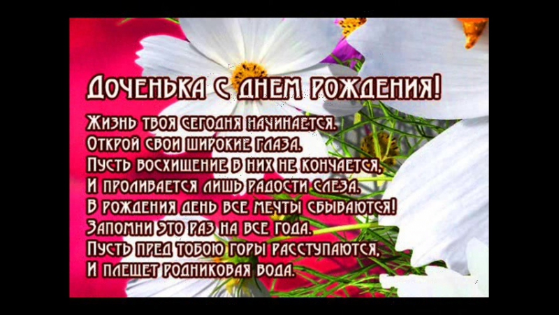 Поздравления дочке на 18 лет от папы 69