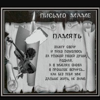 Стих маме но она умерла Стих маме но она умерла