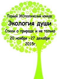 Стих об экологии души Стих об экологии души