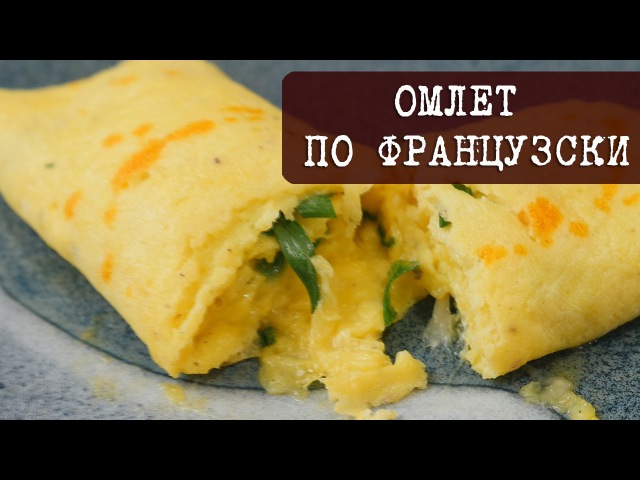 Французский омлет рецепт пошагово с Французский омлет рецепт пошагово с