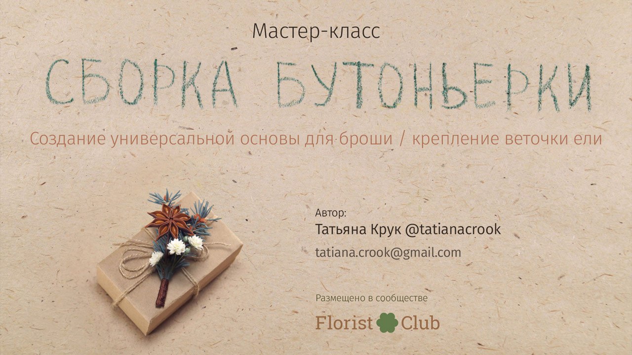 Еловая бутоньерка