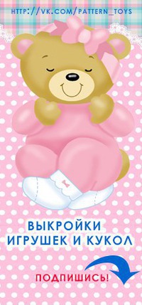 Выкройки в вк игрушек Выкройки в вк игрушек