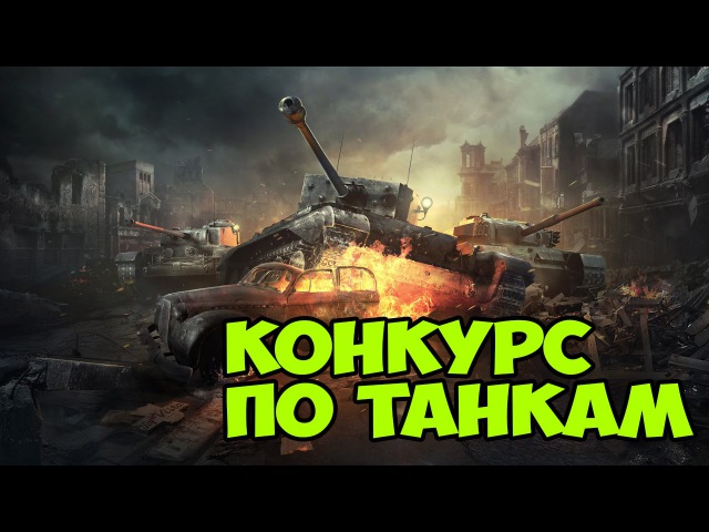 Конкурсы для ворлд оф танк Конкурсы для ворлд оф танк