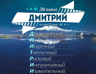 Поздравления димы с днем его имени 540