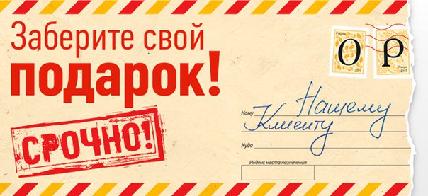 Заходи и забирай свой подарок 375