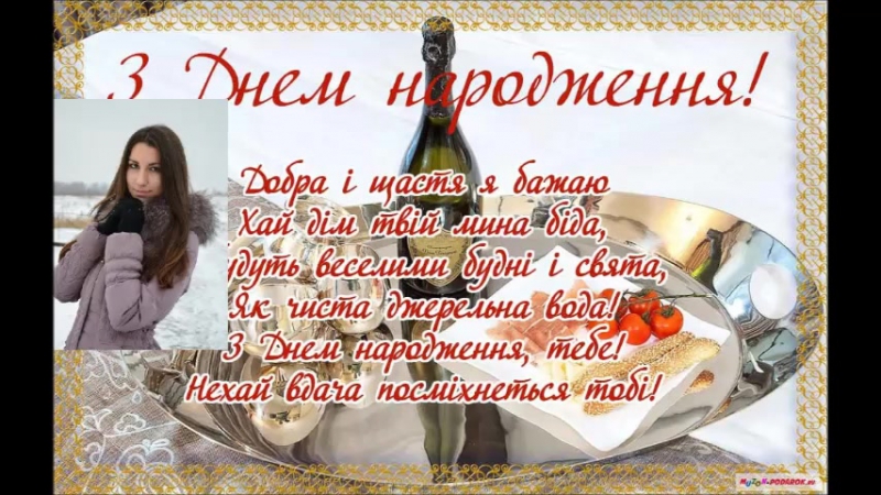Поздравления с днем народженням Поздравления с днем народженням
