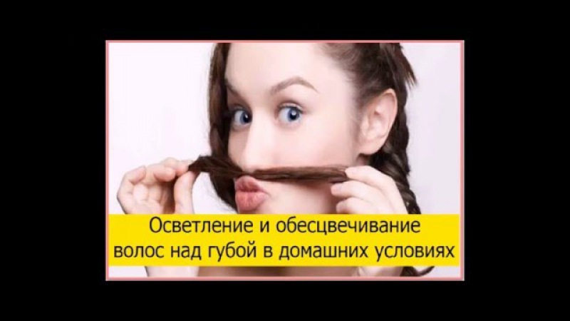 Обесцветить волосы над губой в домашних условиях Обесцветить волосы над губой в домашних условиях